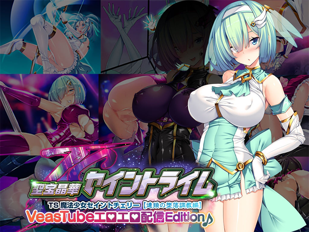 サンプル画像1:聖宝晶華セイントライムVN 〜VeasTubeエロエロ配信Edition♪〜(とりのおいしいところ) [d_301061]