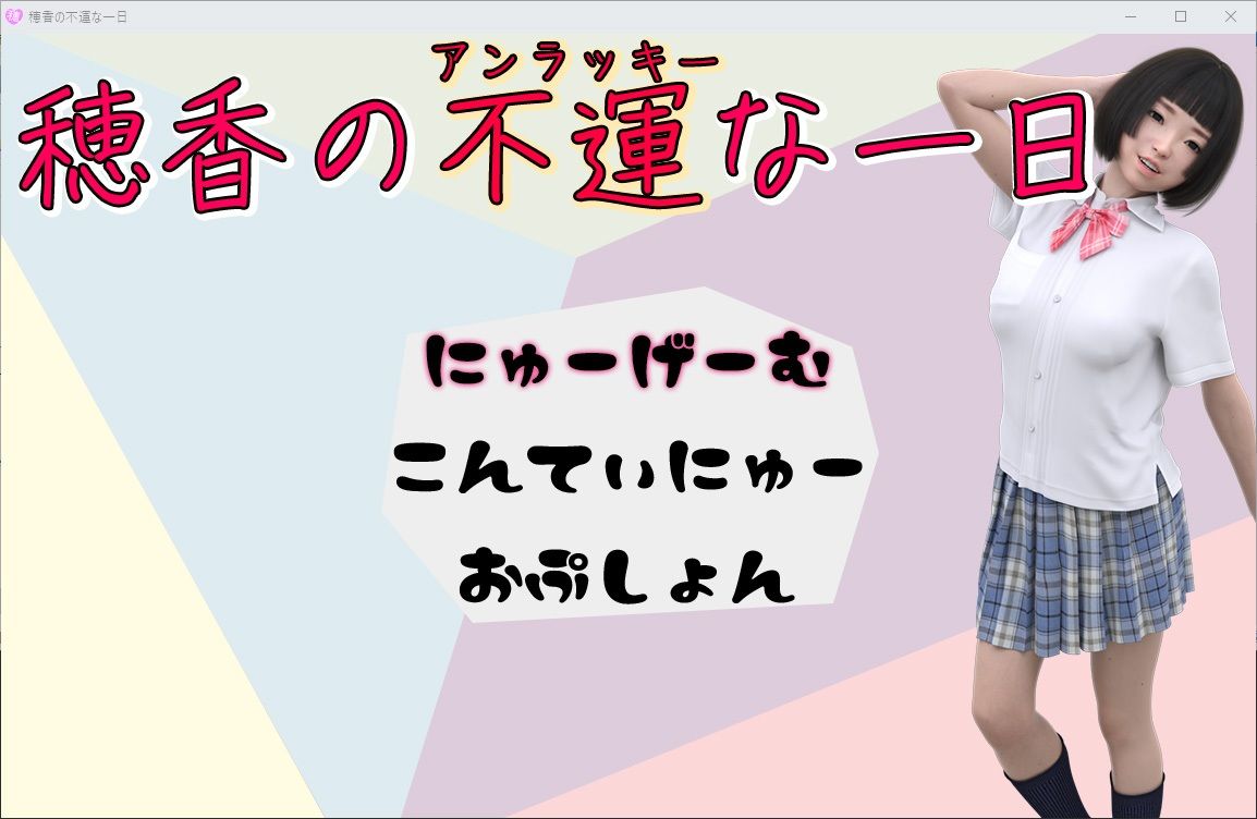 サンプル画像1:穂香の不運な一日(歪欲砂漠) [d_301360]