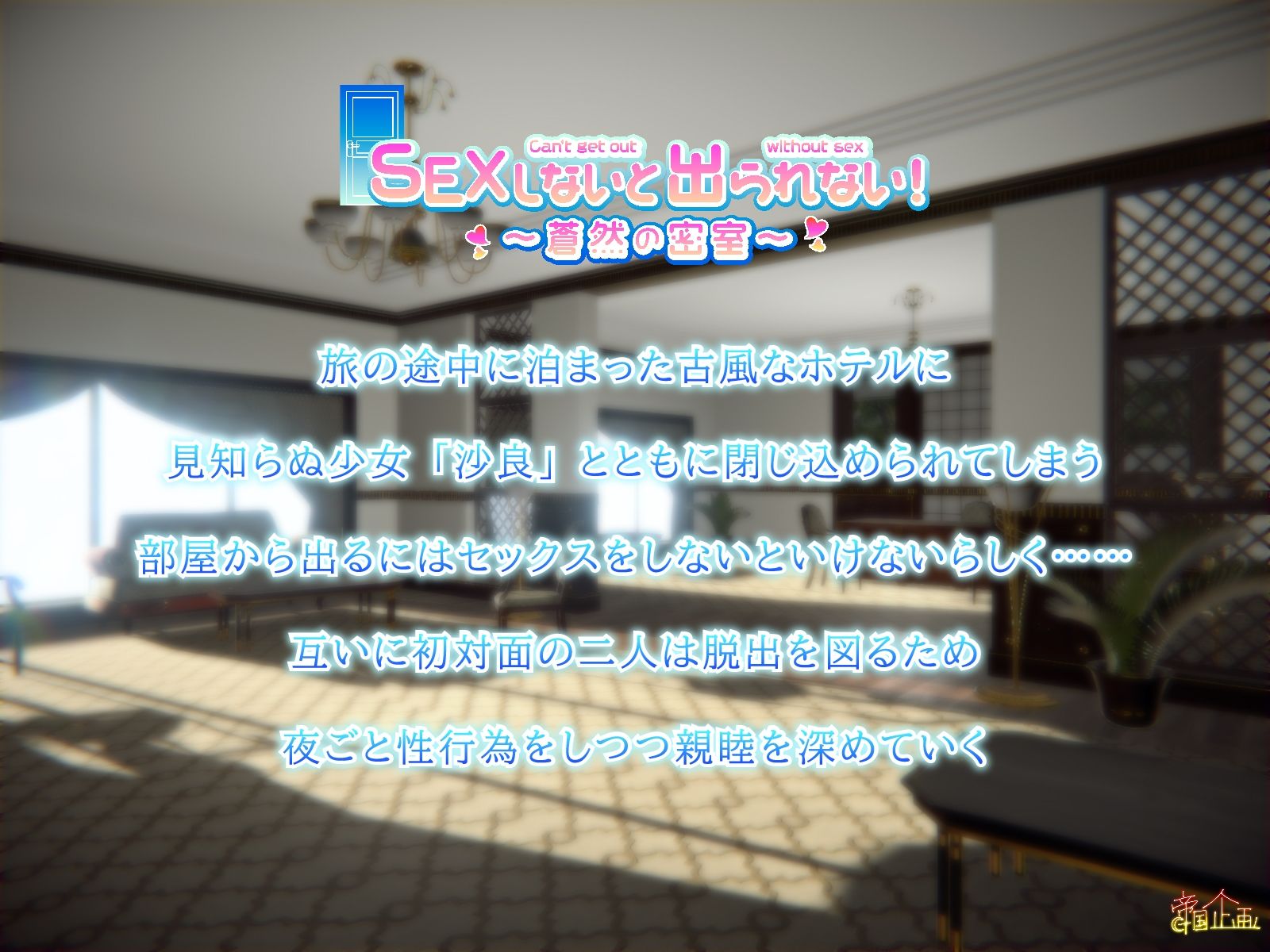サンプル画像1:SEXしないと出られない！ 〜蒼然の密室〜(帝国企画) [d_306189]