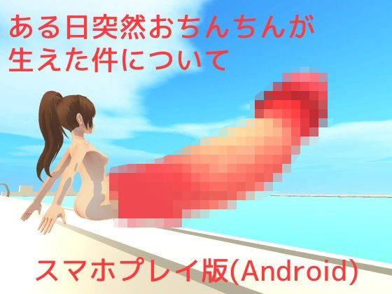 ある日突然おちんちんが生えた件について【スマホプレイ版】 | エロリンク・同人データベース