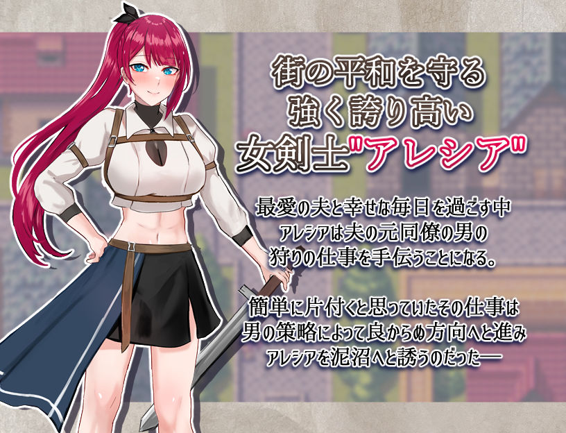 サンプル画像1:女剣士アレシア〜穢された誇りと純愛〜(ミライユカイ堂) [d_306489]