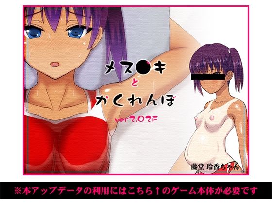 サンプル画像1:メス○キとかくれんぼ 攻略用アップデータ(ほうじ茶) [d_306858]