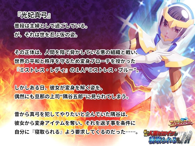 サンプル画像1:最強の人妻ヒロインが寝取られるまで〜お願い！夫にはバラさないで…〜(アパダッシュ) [d_308780]