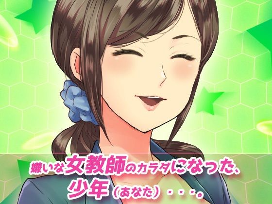 サンプル画像1:孕ませ女体化〜嫌いな女教師を産休にさせよう！〜オナニー用動画ミニゲーム(Hentai Girls) [d_309321]