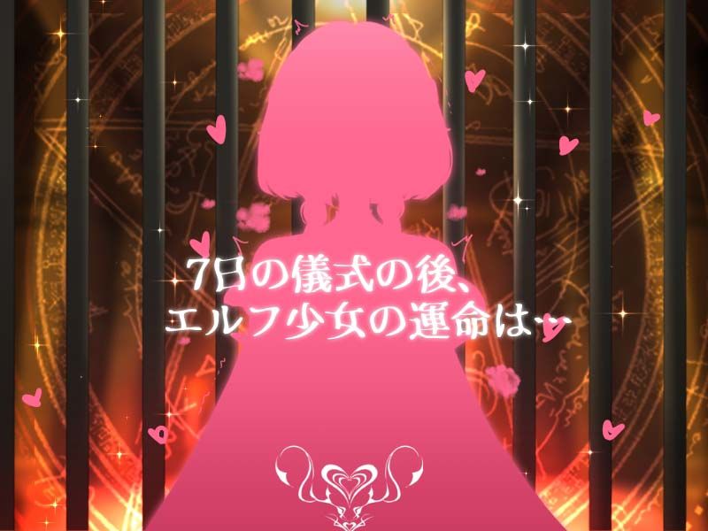 サンプル画像6:エルフと調教儀式(見影（全紅白子）（クルー）) [d_309445]