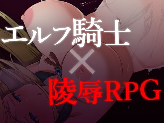 サンプル画像1:エルフ女騎士サファイア〜囚われし姫君と淫辱のダンジョン〜(おしおソフト) [d_309687]