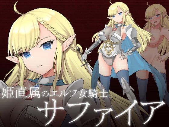 サンプル画像2:エルフ女騎士サファイア〜囚われし姫君と淫辱のダンジョン〜(おしおソフト) [d_309687]