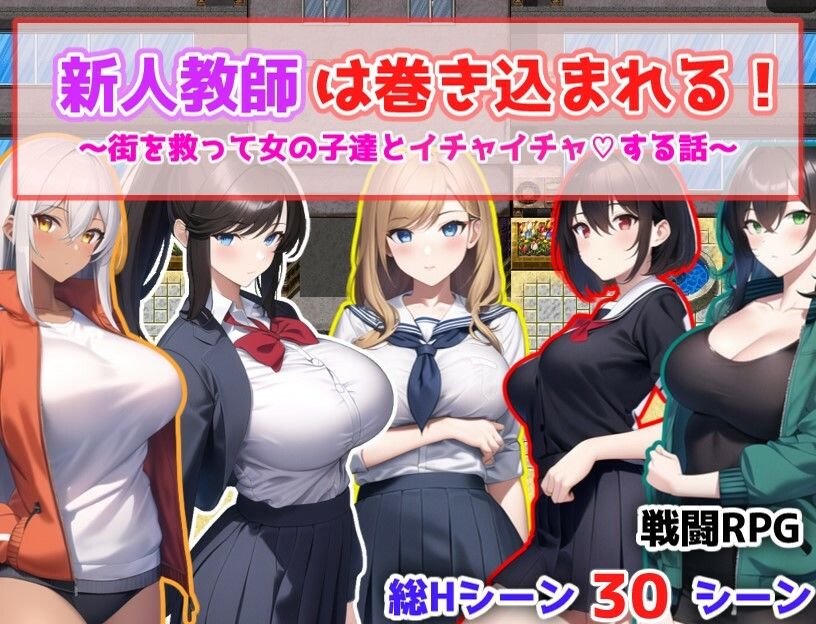 サンプル画像1:新人教師は巻き込まれる！ 〜街を救って女の子達とイチャイチャする話〜(あい工房) [d_309920]