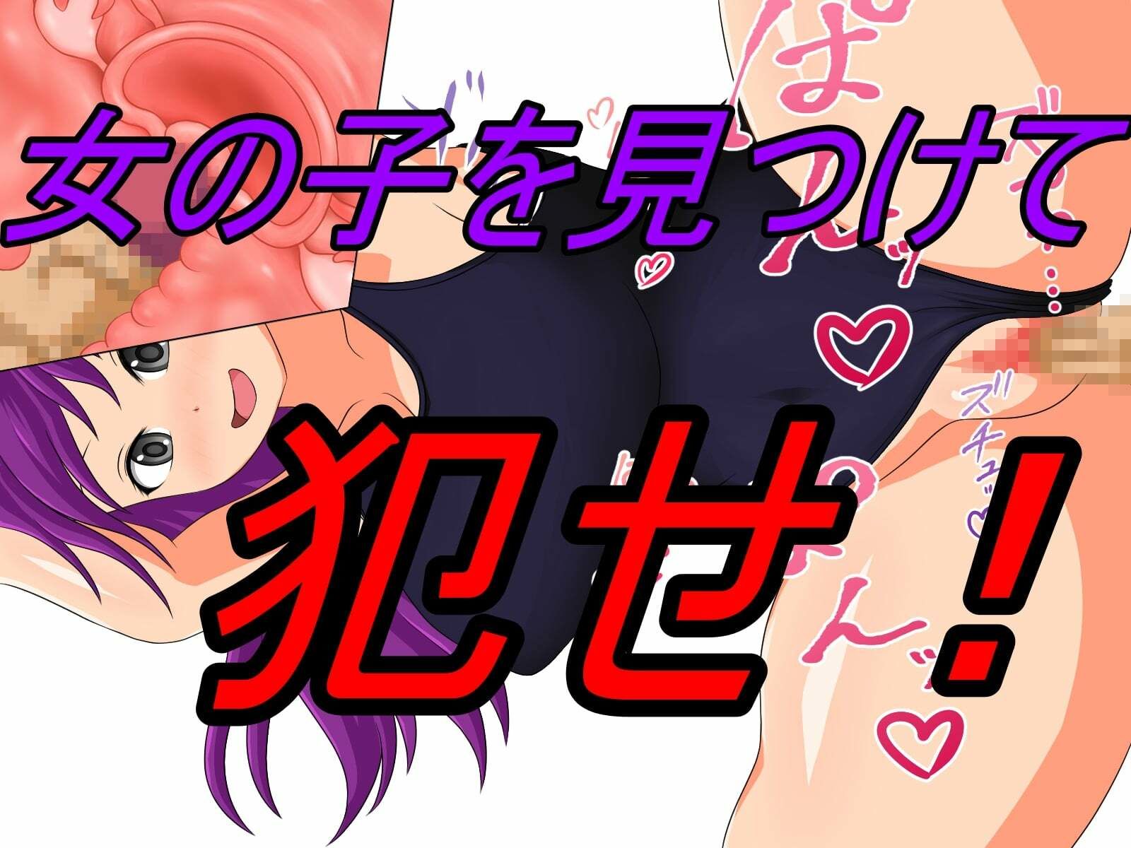 サンプル画像1:スーパーレ●プ！美少女たちを犯りまくれ！(えちえちげーむず) [d_310919]