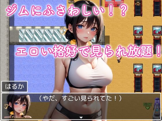 サンプル画像2:【Android版】アタシコ ジムトレーニーはるか【スマホ版】(ぷりっぷり亭) [d_311206]