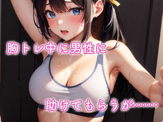 サンプル画像3:【Android版】アタシコ ジムトレーニーはるか【スマホ版】(ぷりっぷり亭) [d_311206]