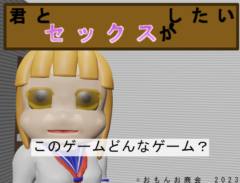 サンプル画像1:君とセックスがしたい(おもんお商会) [d_311862]
