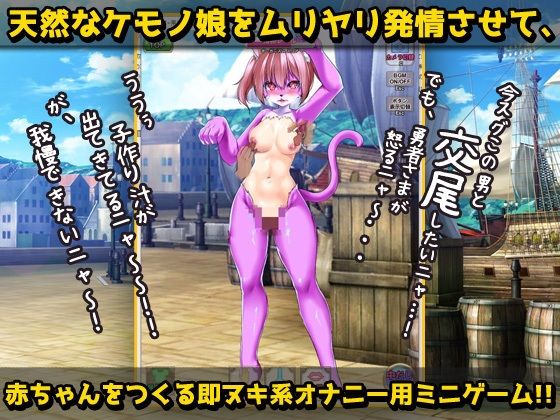 サンプル画像3:【Android版】猫のケモノ娘を発情キノコで寝取り孕ませ交尾！〜オナニー用ミニゲーム(同人美少女ゲーム) [d_312283]