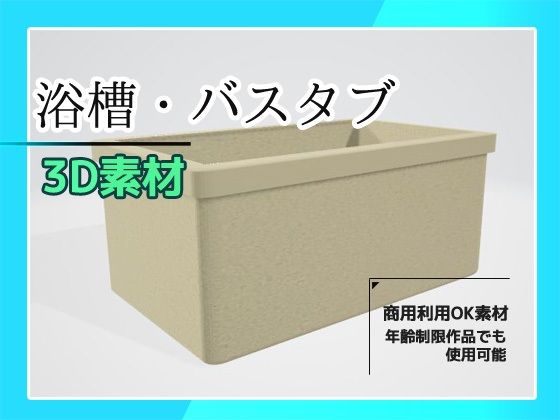 3Dデータ素材「バスタブ・浴槽」〜商用OK著作権フリー | 爽やか処理済み痛快空間