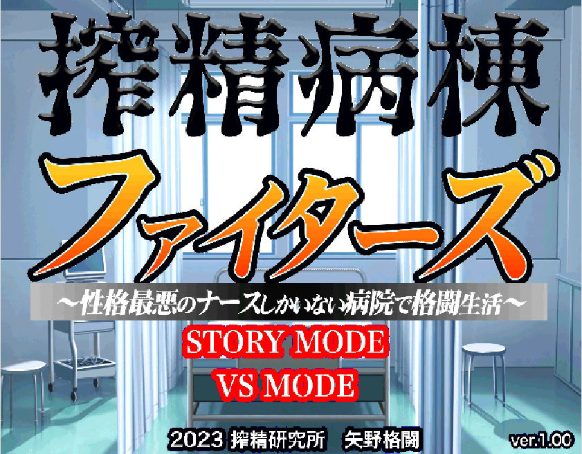 サンプル画像1:搾精病棟ファイターズ(搾研ゲームス) [d_312694]