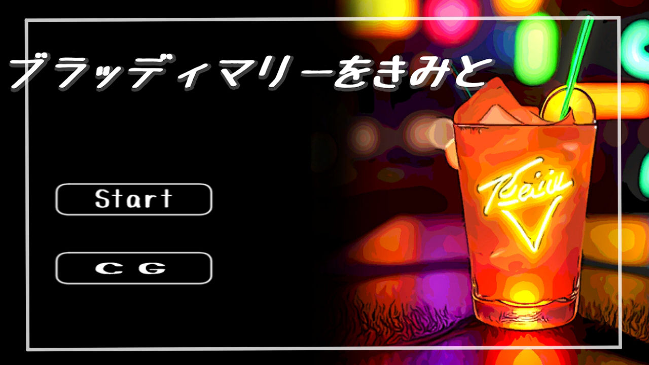 サンプル画像1:ブラッディマリーをきみと(江口  もち) [d_313364]