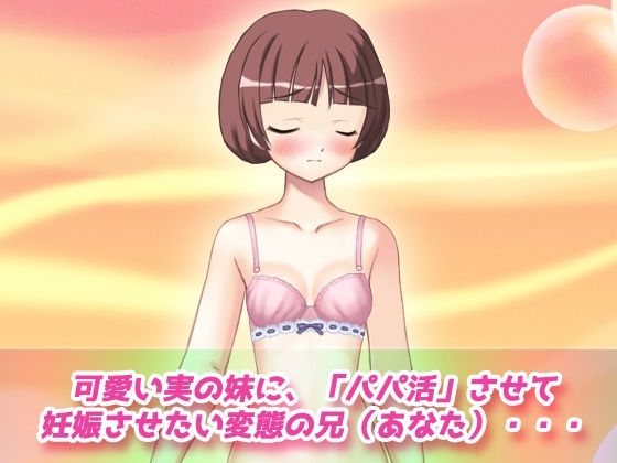 サンプル画像1:寝取られ妹〜可愛い妹の危険日にパパ活させて妊娠させたい！〜オナニー用動画ミニゲーム(同人美少女ゲーム) [d_314128]