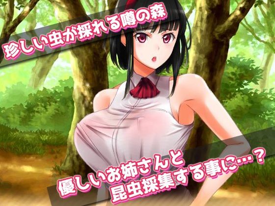 サンプル画像2:【2本セット！！】蟲姦〜「お姉さんを餌に昆虫採集」編＆「ギャルと蟲を交尾」編〜大人の変態ゲーム(同人美少女ゲーム) [d_315072]