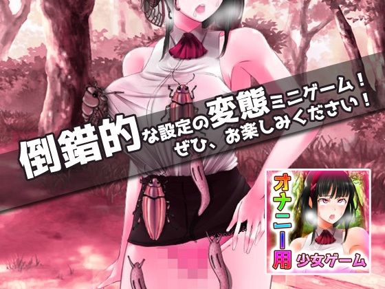 サンプル画像5:【2本セット！！】蟲姦〜「お姉さんを餌に昆虫採集」編＆「ギャルと蟲を交尾」編〜大人の変態ゲーム(同人美少女ゲーム) [d_315072]