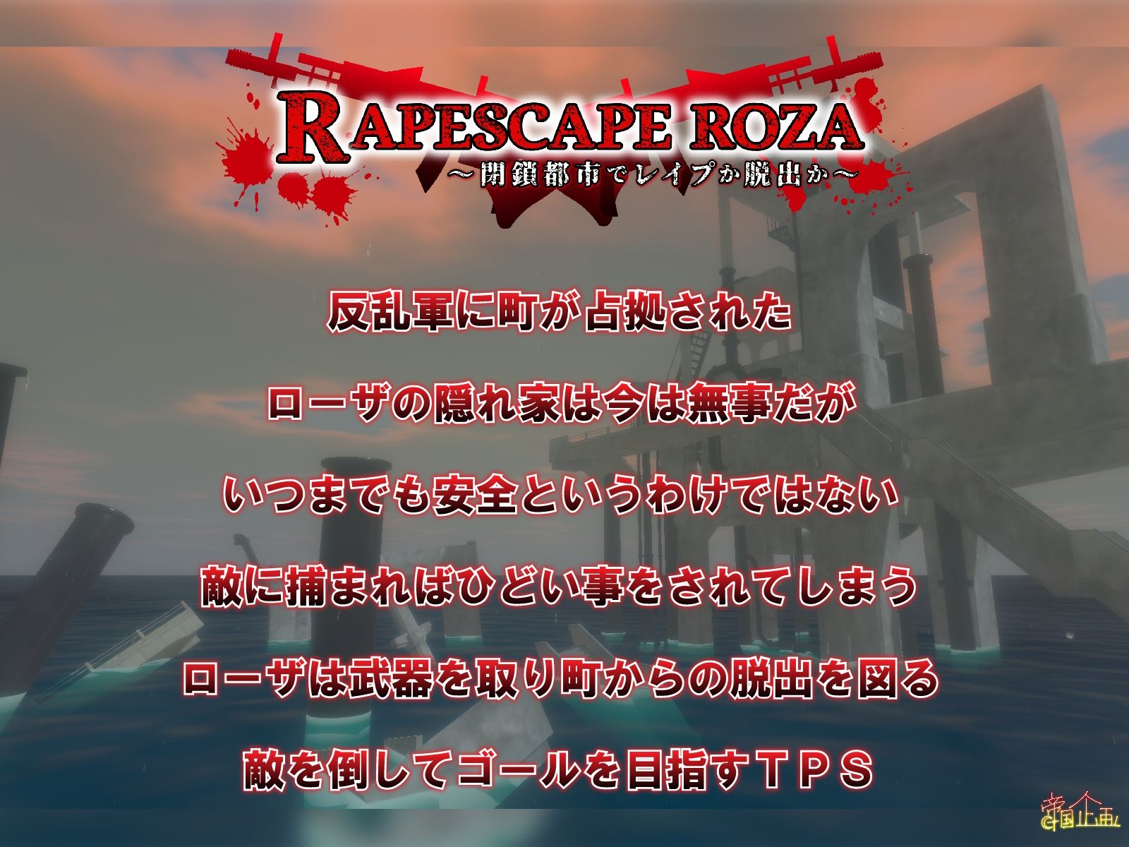 サンプル画像1:R●●ESCAPE ROZA 〜閉鎖都市でレ●プか脱出か〜(帝国企画) [d_315569]