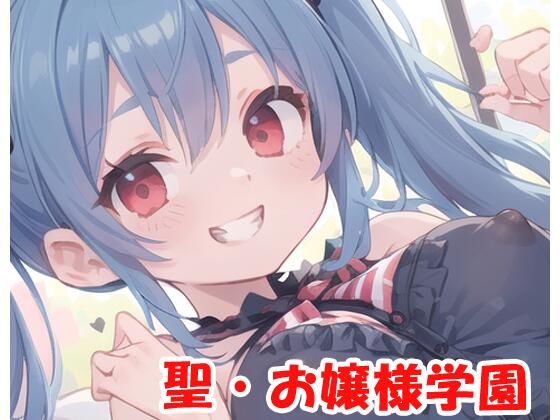 聖・お嬢様学園 part18