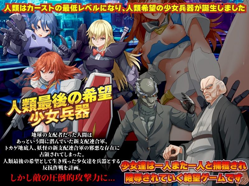 サンプル画像2:奴●階級に堕ちた人類は最後の希望を少女達に託しました(Are！) [d_318267]