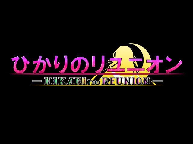 ひかりのリユニオン-Vol.2-
