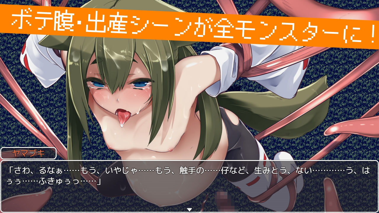 サンプル画像3:退魔狐ヤマブキの大冒険-ロリババア狐娘妊娠出産ローグライク-(キュウビソフト) [d_319380]