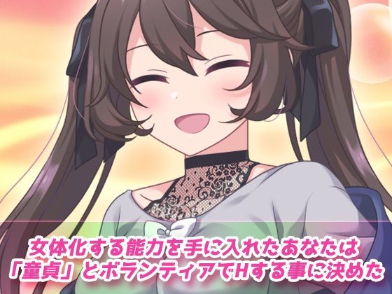 サンプル画像1:女体化ビッチ〜ボランティアで近所の童貞少年たちの性処理相手になった話〜オナニー用動画ミニゲーム(同人美少女ゲーム) [d_319676]