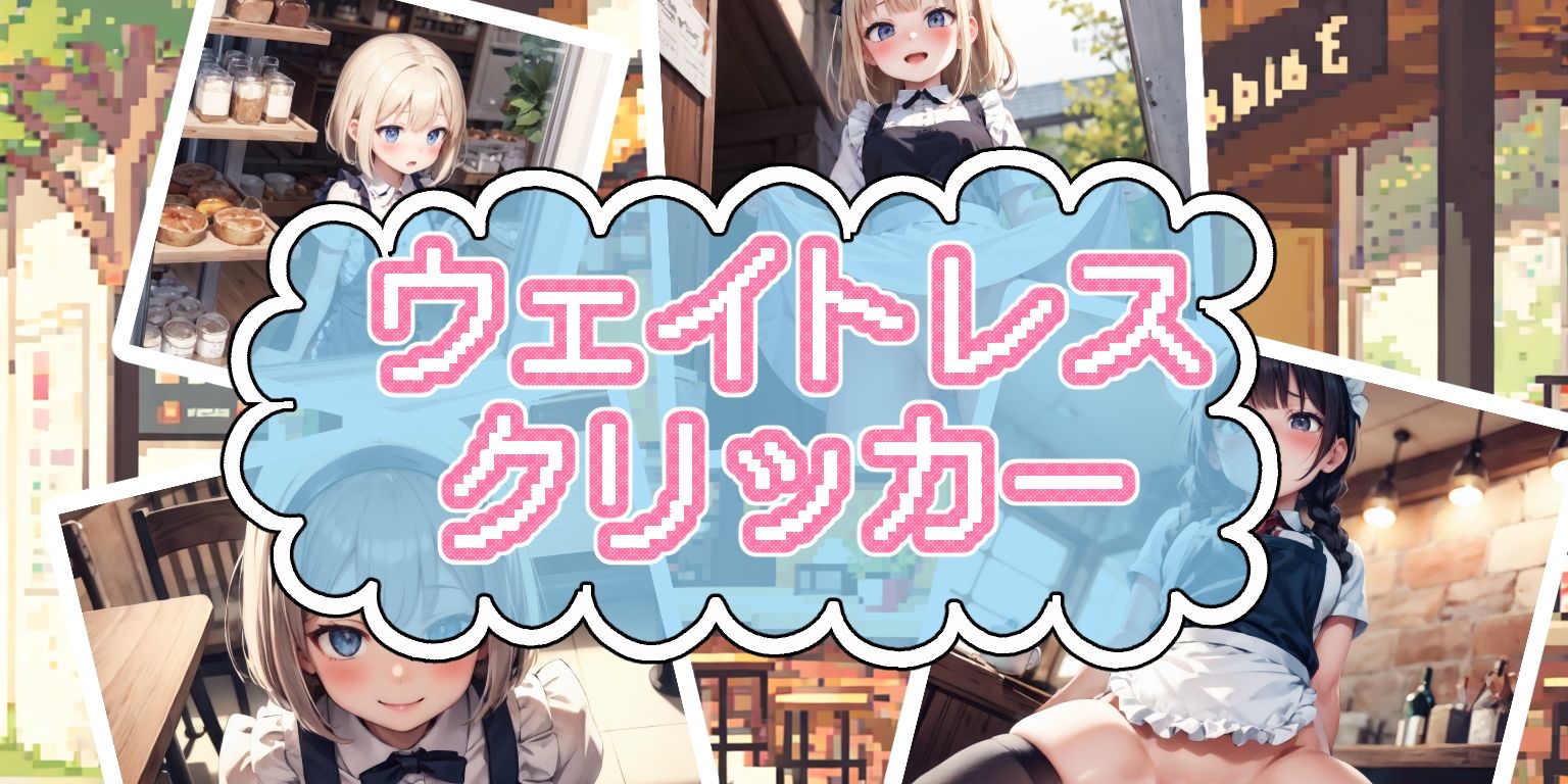 サンプル画像1:ウェイトレスクリッカー(かわうそ団地) [d_319747]