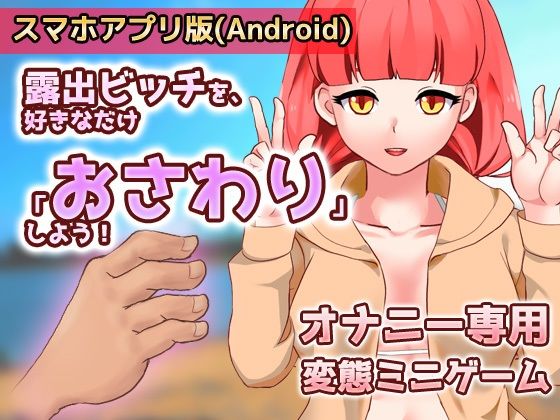 サンプル画像1:【アプリ2本セット！！】露出ビッチ〜「好きなだけイラズラ」編＆「男子校で肉便器」編〜大人の変態ゲーム(同人美少女ゲーム) [d_320901]