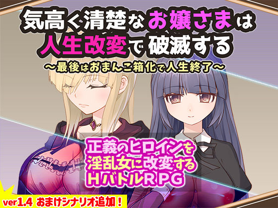 【d_320969】気高く清楚なお嬢さまは人生改変で破滅する 〜最後はおまんこ箱化で人生終了〜のパッケージ画像