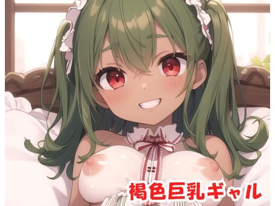 褐色巨乳ギャル sp.67