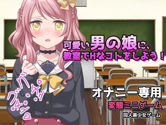 サンプル画像1:【2本セット！！】男の娘〜「教室でHなコト」編＆「モンスターの生贄にする村」編〜大人の変態ゲーム(同人美少女ゲーム) [d_322693]