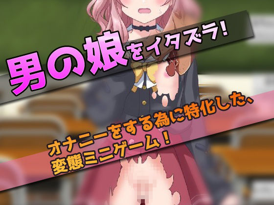 サンプル画像4:【2本セット！！】男の娘〜「教室でHなコト」編＆「モンスターの生贄にする村」編〜大人の変態ゲーム(同人美少女ゲーム) [d_322693]