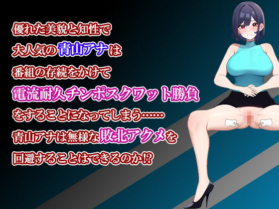 サンプル画像1:チンポスクワット耐久ニュース！〜勝気な女子アナに電流流して強●ゲームオーバー〜(SHiCO Japan) [d_322741]