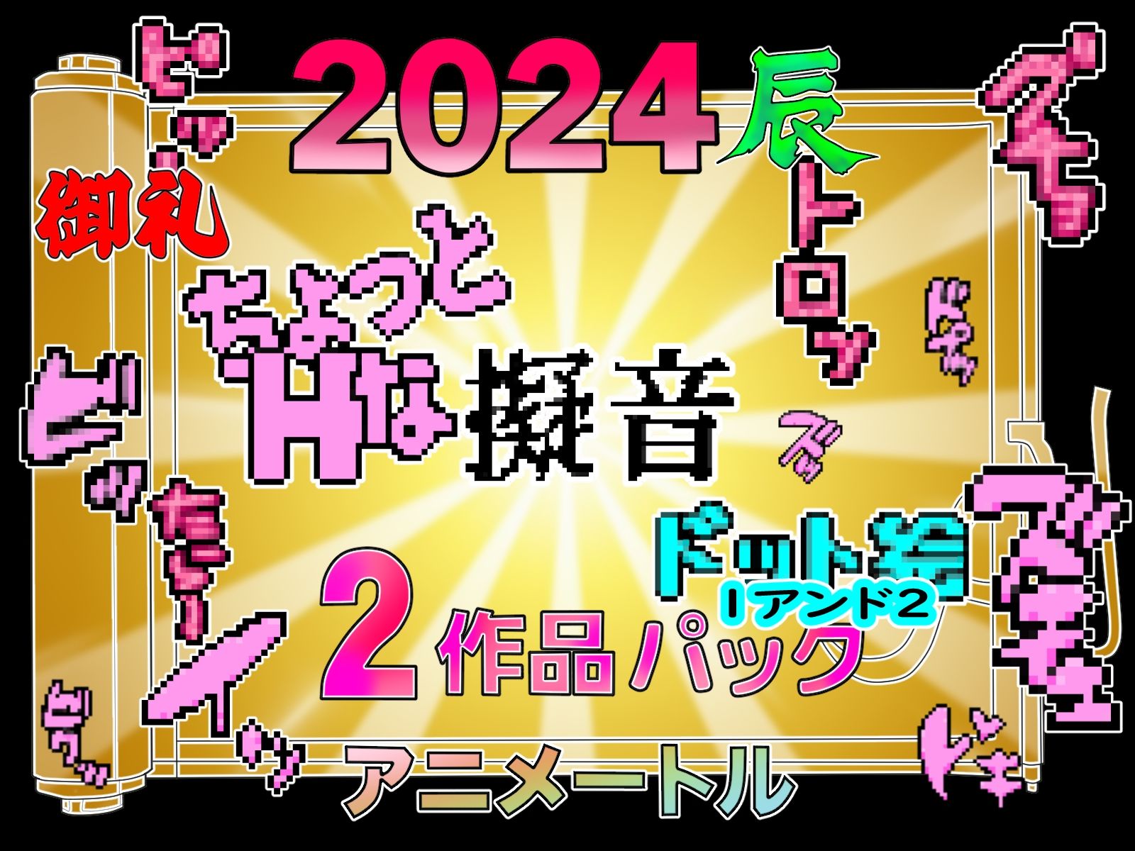 サンプル画像1:チョットHな擬音ドット絵1＆2作品パック(アニメートル) [d_323086]