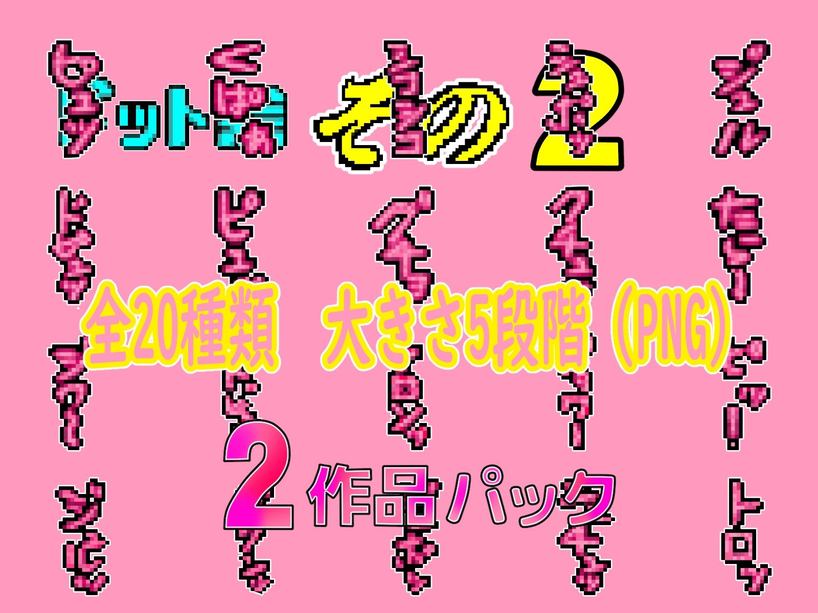 サンプル画像4:チョットHな擬音ドット絵1＆2作品パック(アニメートル) [d_323086]