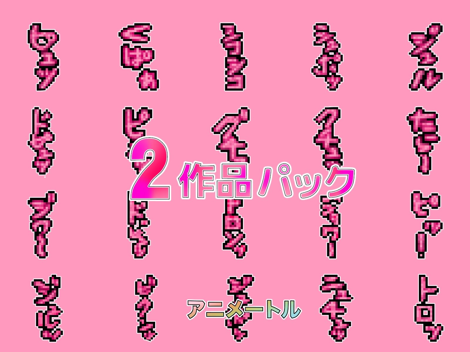 サンプル画像5:チョットHな擬音ドット絵1＆2作品パック(アニメートル) [d_323086]