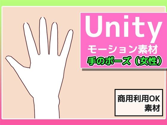 Unityモーション素材「手のポーズ（女性）」〜商用成人利用OKの著作権フリー | 爽やか処理済み痛快空間