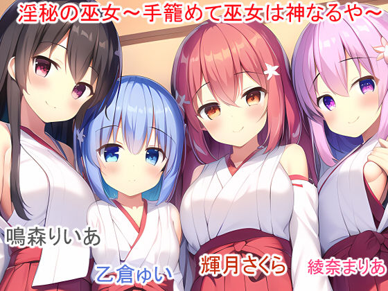 サンプル画像1:3本セット 塔〜Tower of God〜淫秘の巫女〜手篭めて巫女は神なるや〜＆咲かない花―運命―〜女を寝取る、無垢な少女と花を拾う、TSする〜(猫板家工房) [d_323764]