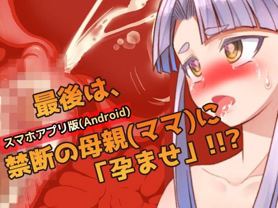 サンプル画像4:【Android版】孕ませ母親｜教育ママが自分の子宮で妊娠性教育してくれる！〜オナニー用ミニゲーム(同人美少女ゲーム) [d_323834]