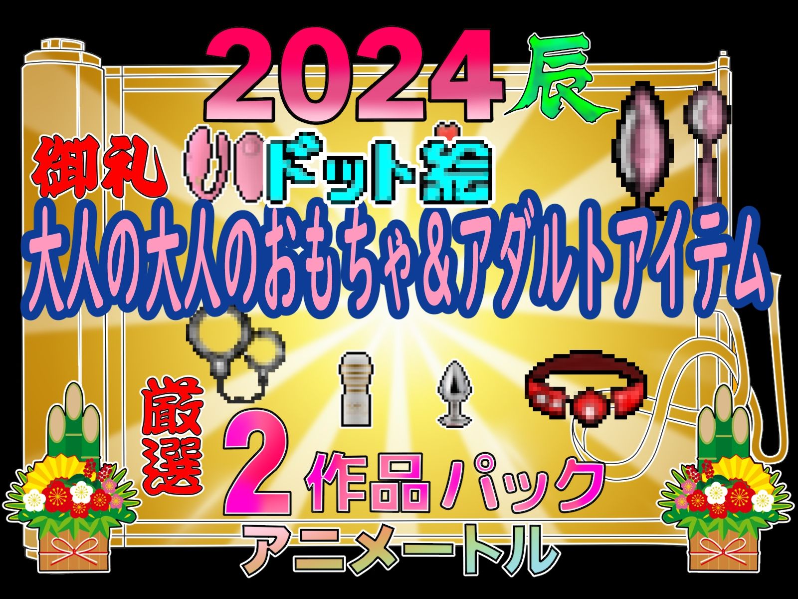 2024大人のおもちゃ＆アダルトアイテムパックドット絵