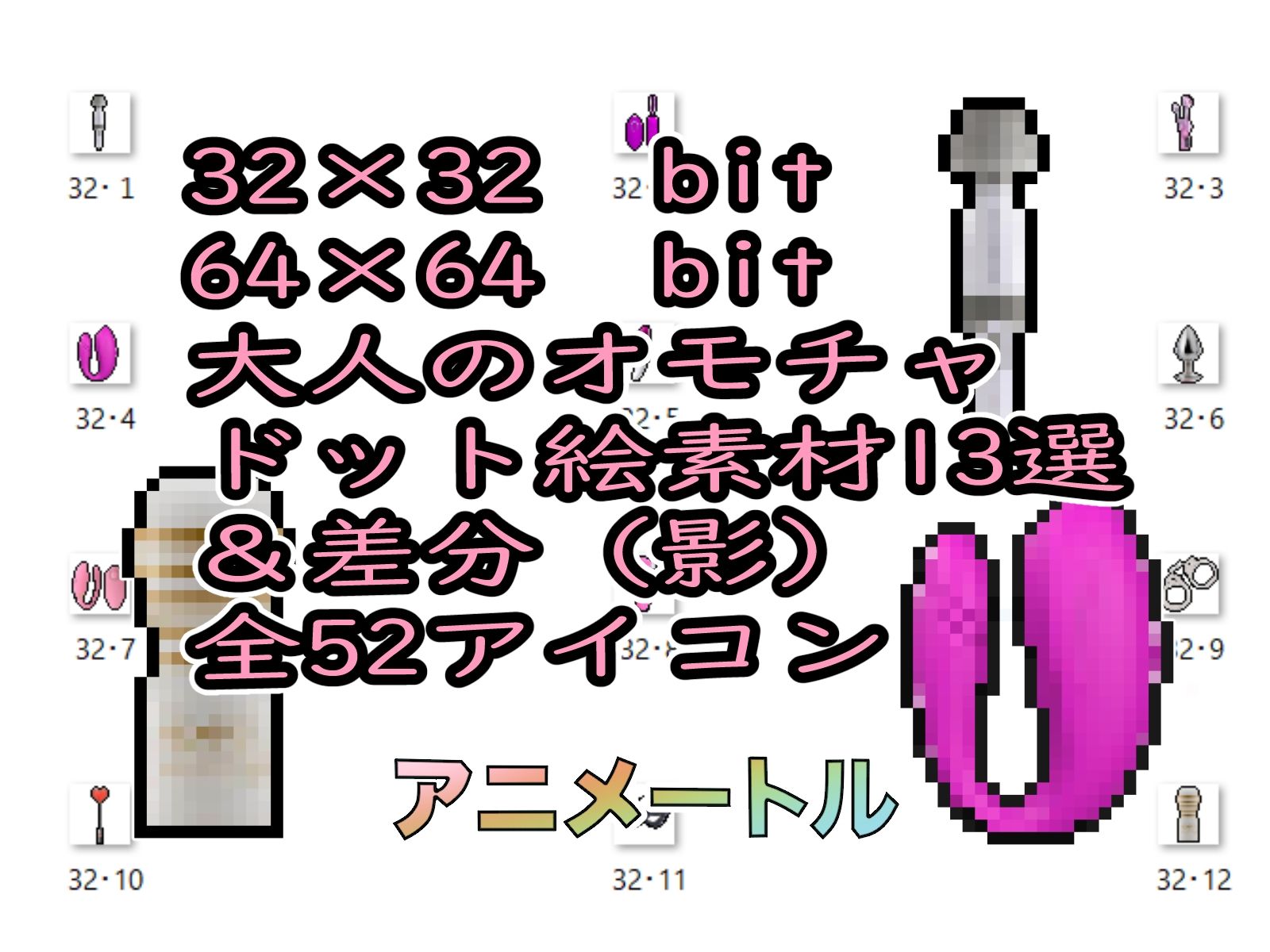 サンプル画像2:2024大人のおもちゃ＆アダルトアイテムパックドット絵(アニメートル) [d_325416]