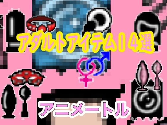 2024大人のおもちゃ＆アダルトアイテムパックドット絵