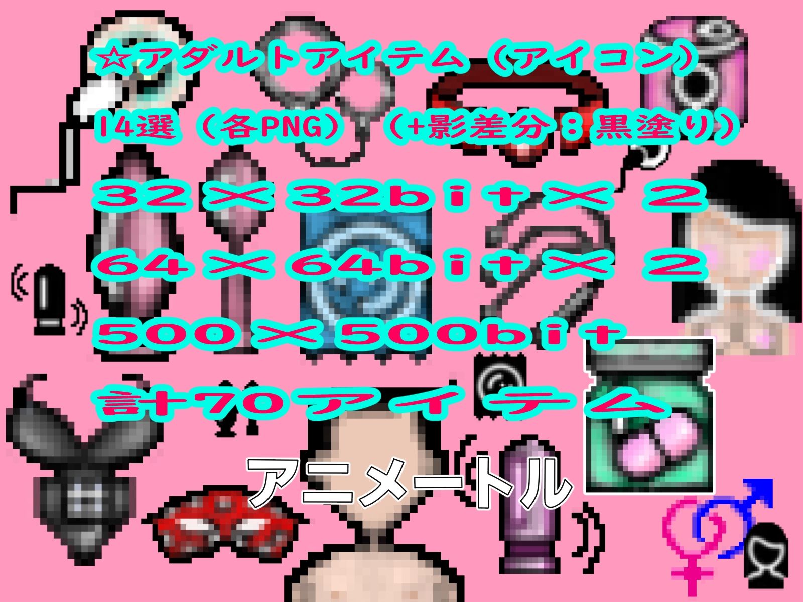 サンプル画像6:2024大人のおもちゃ＆アダルトアイテムパックドット絵(アニメートル) [d_325416]