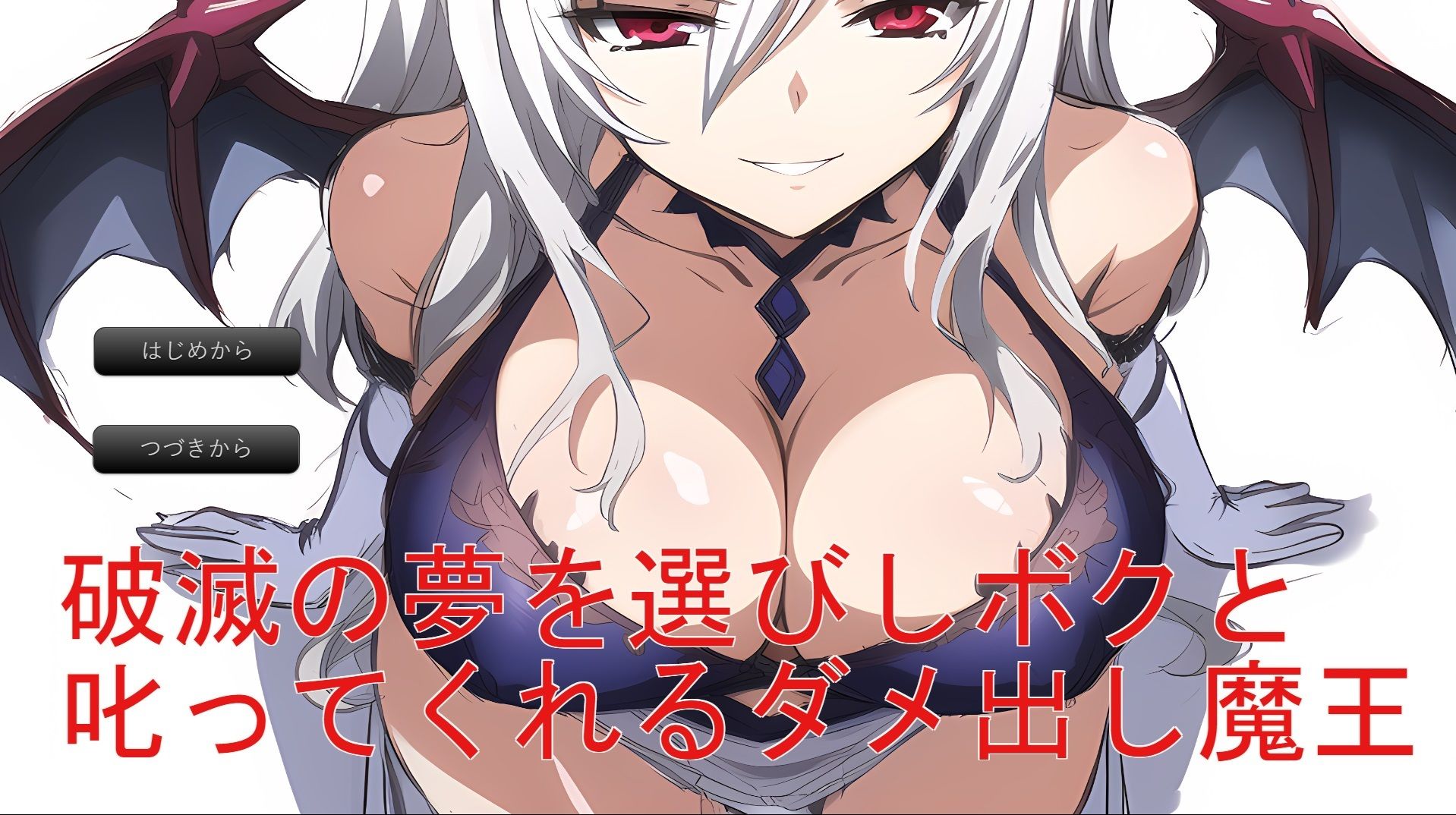サンプル画像1:破滅の夢を選びしボクと叱ってくれるダメ出し魔王(ダメな方の選択肢) [d_325926]