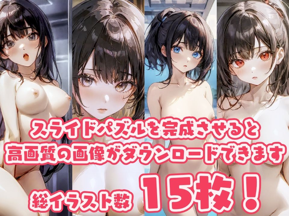 サンプル画像1:美少女スライドパズル 黒髪美少女編(ものとーん) [d_326330]