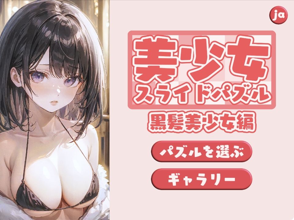 サンプル画像2:美少女スライドパズル 黒髪美少女編(ものとーん) [d_326330]