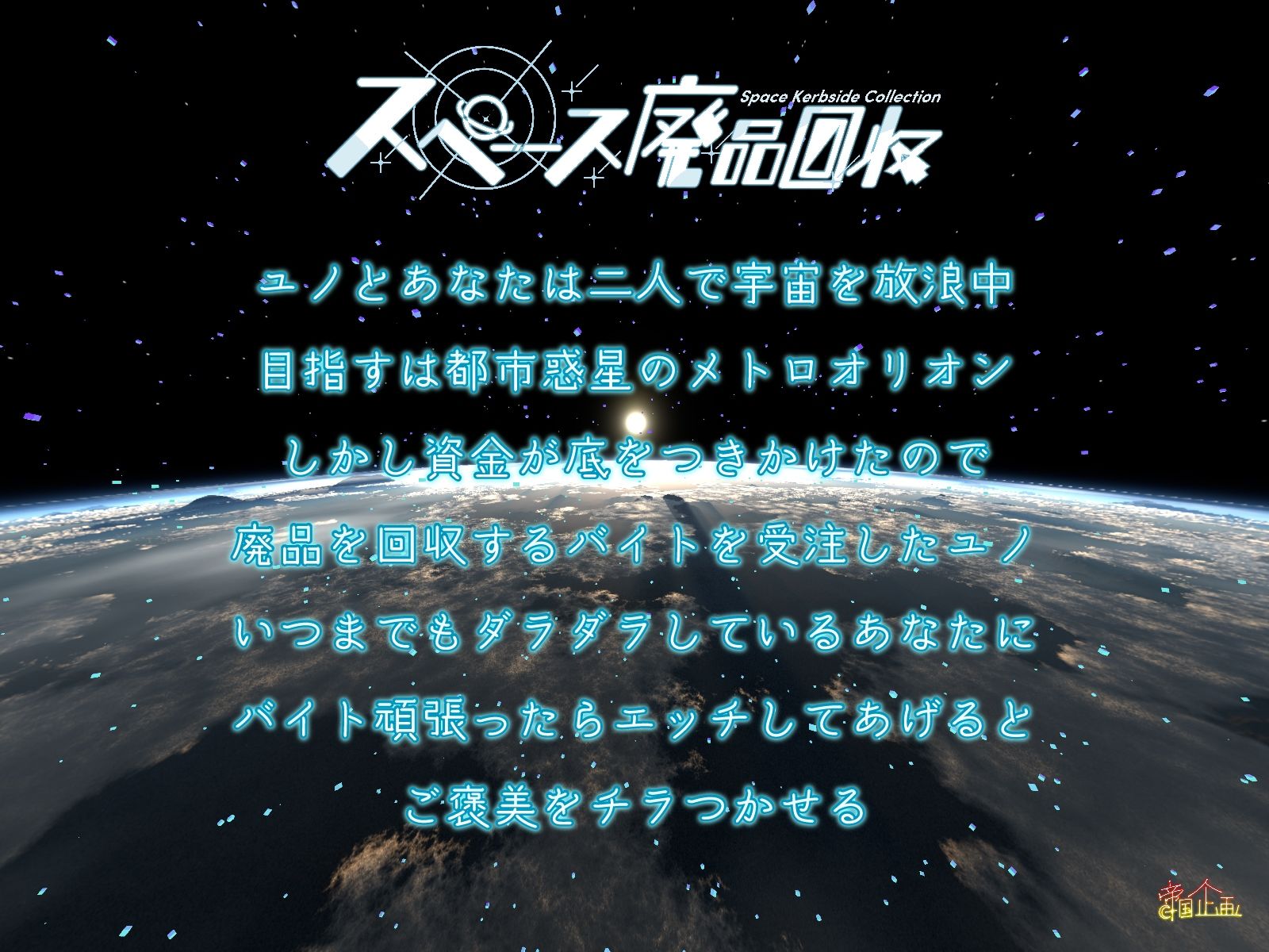 サンプル画像1:スペース廃品回収(帝国企画) [d_326665]